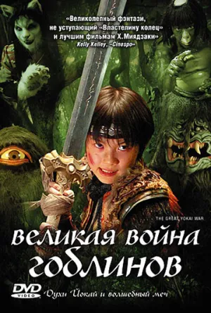 Великая война гоблинов (2005)