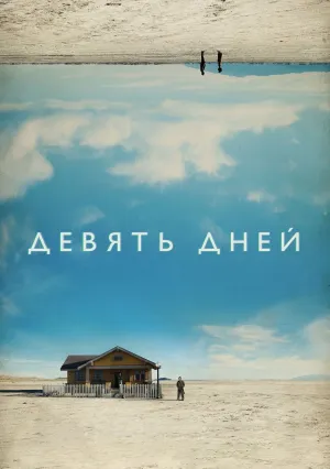 Девять дней (2020)