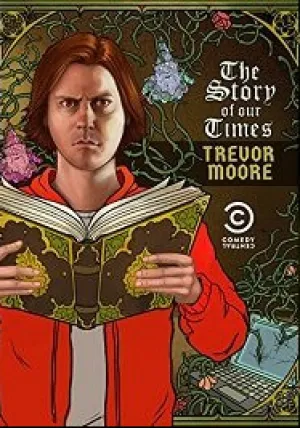 История нашего времени (2018)