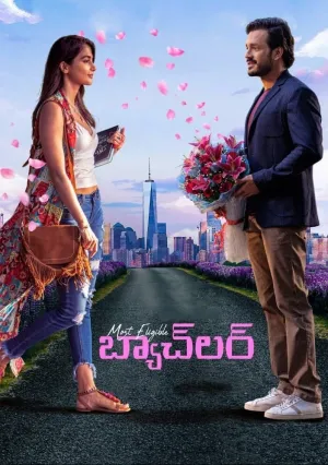 Самый завидный жених (2021)