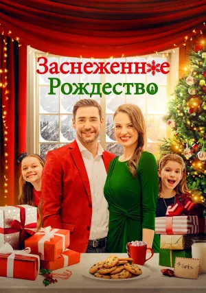 Рождественская метель (2021)