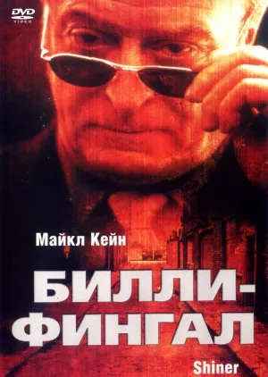 Билли Фингал (2000)