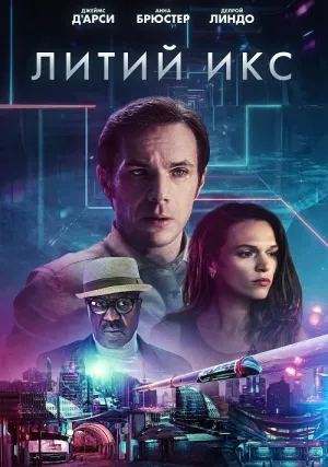 Литий Икс (2020)