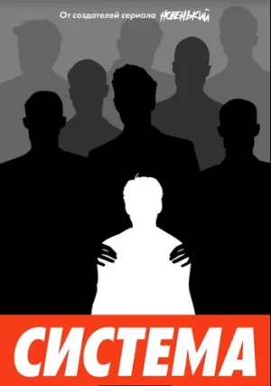 Система (сериал 2021)