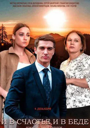 И в счастье и в беде (сериал 2021)