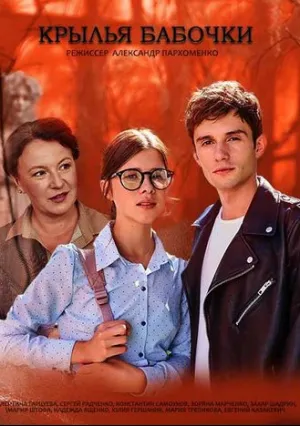 Крылья бабочки (сериал 2021)