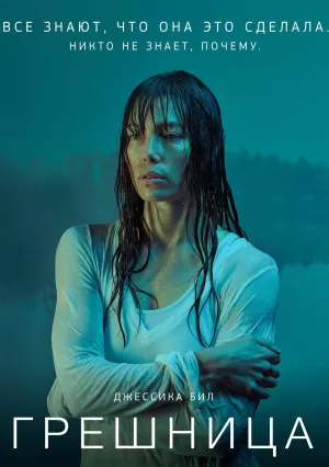 Грешница (сериал 2017)