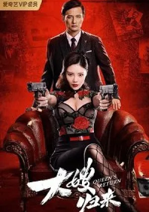 Возвращение невестки (2021)