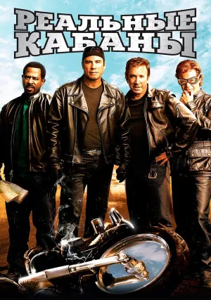Реальные кабаны (2007)