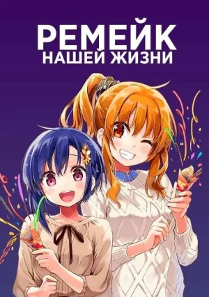 Ремейк нашей жизни (сериал 2021)