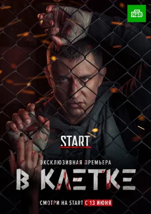 В клетке (сериал 2019)