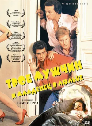 Трое мужчин и младенец в люльке (1985)