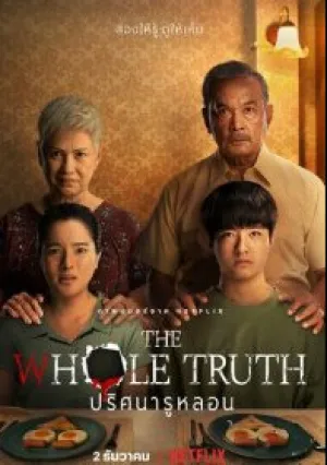 Вся правда (2021)