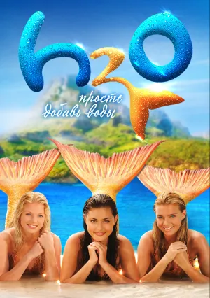H2O: Просто добавь воды (сериал 2006)