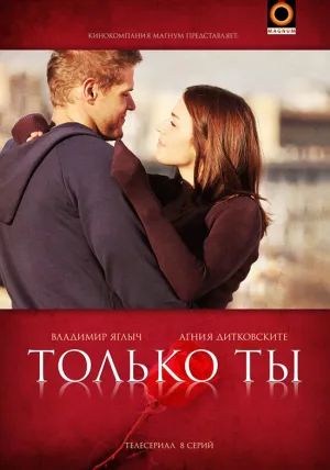 Только ты (сериал 2011)