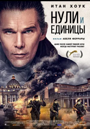 Нули и единицы (2021)