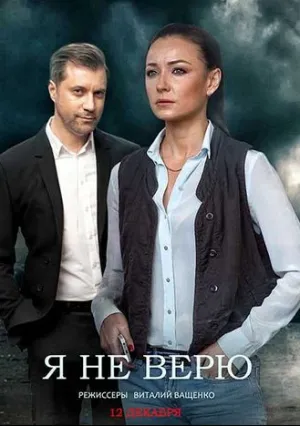 Я не верю (сериал 2021)
