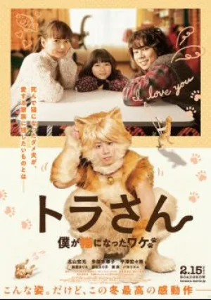 Тора-сан (2019)