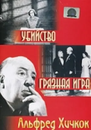 Убийство! (1930)