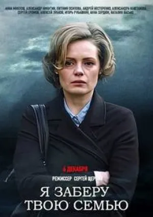 Я заберу твою семью (сериал 2021)