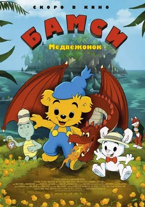 Медвежонок Бамси и дракон (2018)