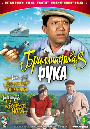 Бриллиантовая рука (1968)