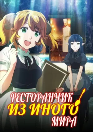 Кафе из другого мира (сериал 2017)