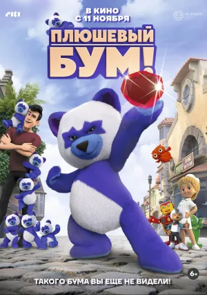 Плюшевый Бум! (2021)