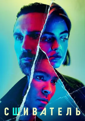 Сшиватель (сериал 2021)