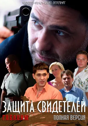 Защита свидетелей (Сериал) (сериал 2011)