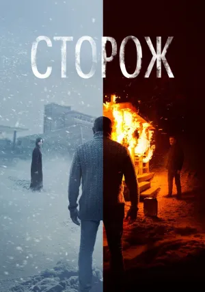 Сторож (2019)