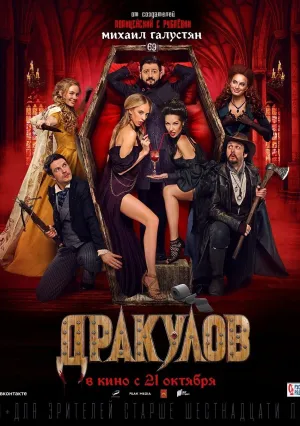 Дракулов (2021)