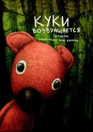 Куки возвращается (2010)