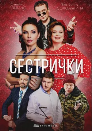 Сестрички (сериал 2021)