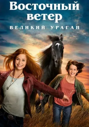 Восточный ветер: Великий ураган (2021)