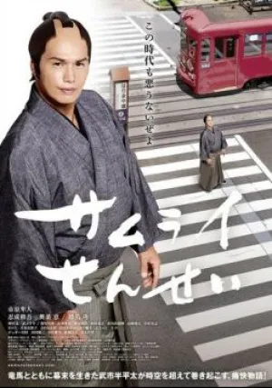 Учитель-самурай (2017)