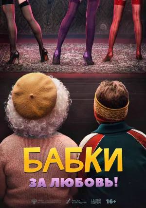 Бабки (2021)