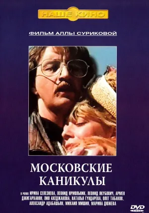 Московские каникулы (1995)