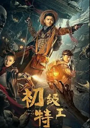 Младший агент (2021)