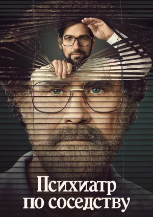 Психиатр по соседству (сериал 2021)