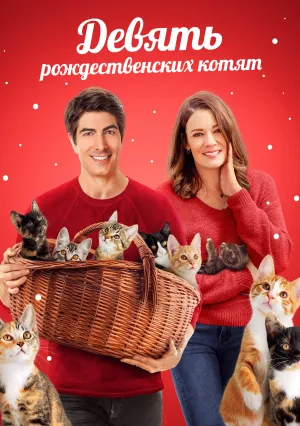 Девять рождественских котят (2021)