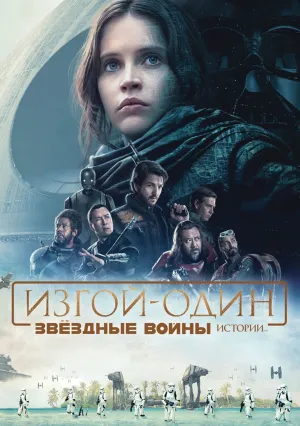 Изгой-один: Звёздные войны. Истории (2016)