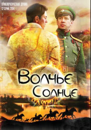 Волчье солнце (сериал 2014)