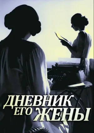 Дневник его жены (2000)