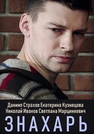 Знахарь (сериал 2018)