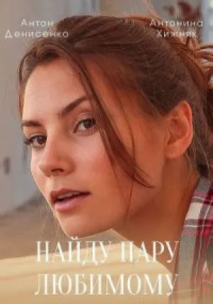 Найду пару любимому (сериал 2021)