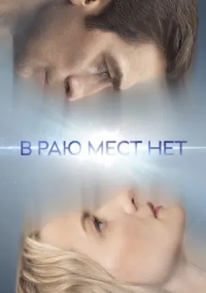 В раю мест нет (сериал 2021)