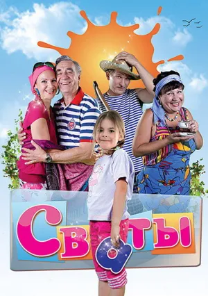 Сваты (сериал 2023)