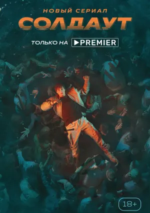 Солдаут (сериал 2021)