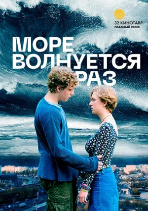 Море волнуется раз (2021)